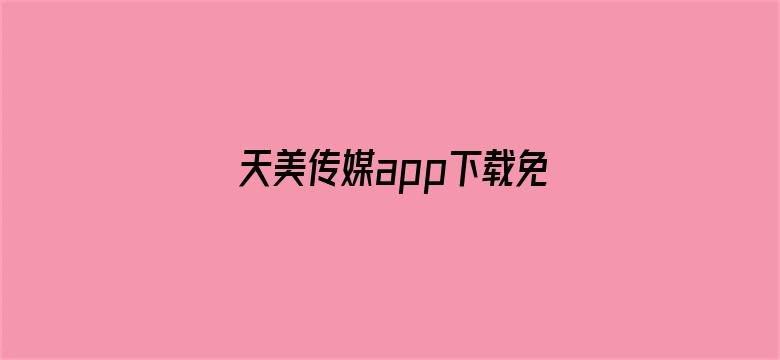 天美传媒app下载免费求知网